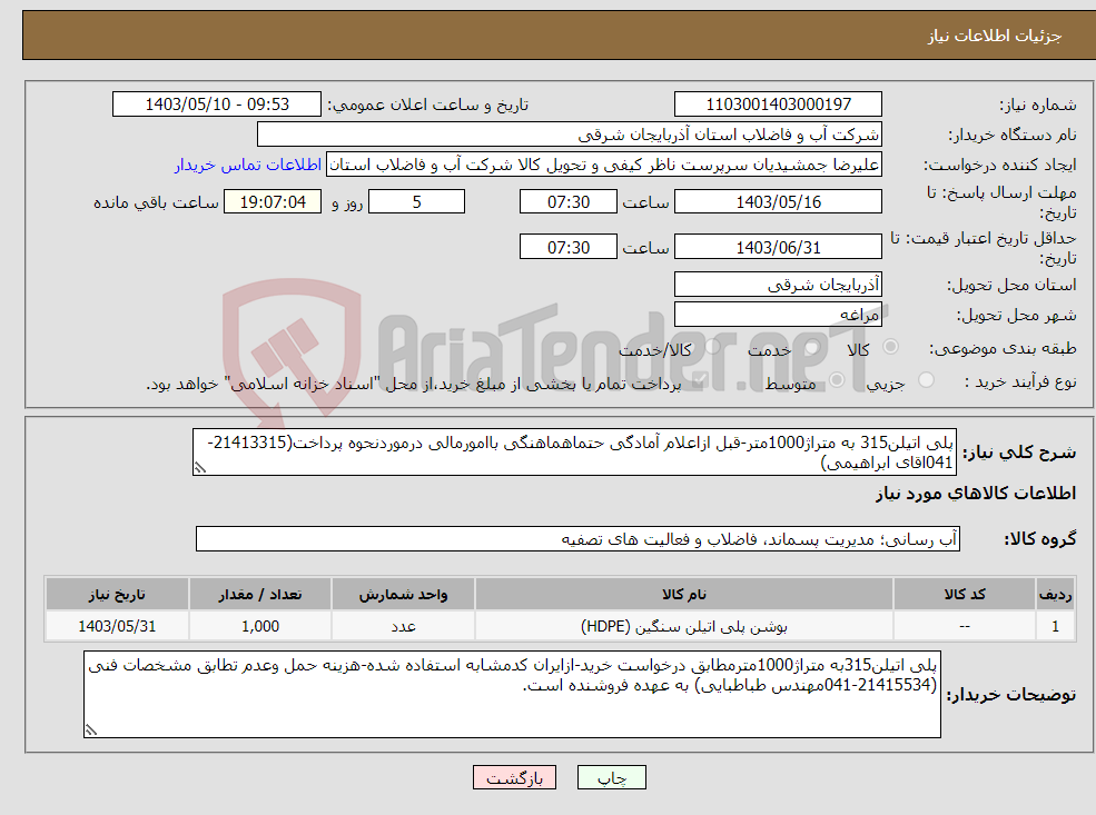 تصویر کوچک آگهی نیاز انتخاب تامین کننده-پلی اتیلن315 به متراژ1000متر-قبل ازاعلام آمادگی حتماهماهنگی باامورمالی درموردنحوه پرداخت(21413315-041اقای ابراهیمی)