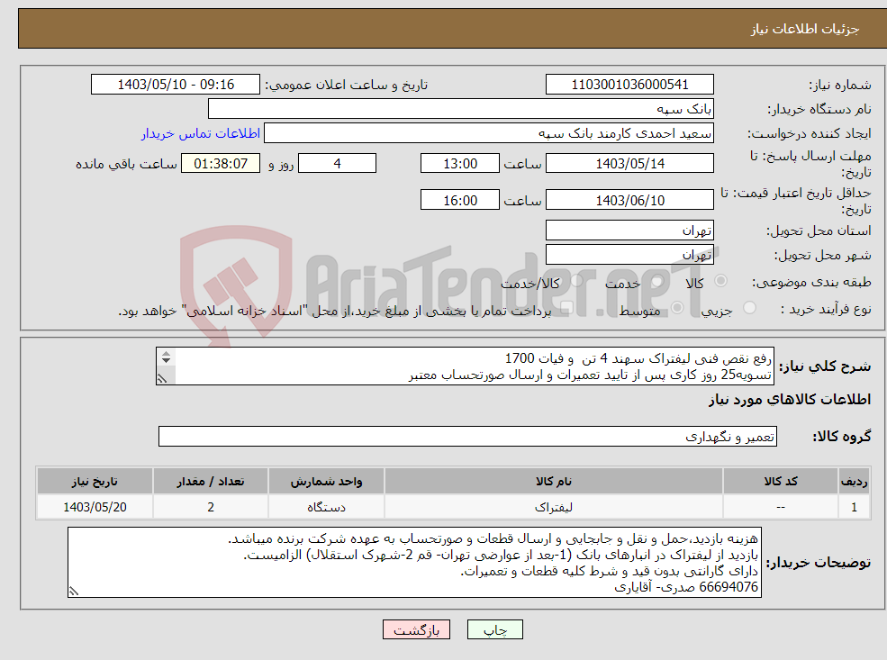 تصویر کوچک آگهی نیاز انتخاب تامین کننده-رفع نقص فنی لیفتراک سهند 4 تن و فیات 1700 تسویه25 روز کاری پس از تایید تعمیرات و ارسال صورتحساب معتبر الصاق پیش فاکتور