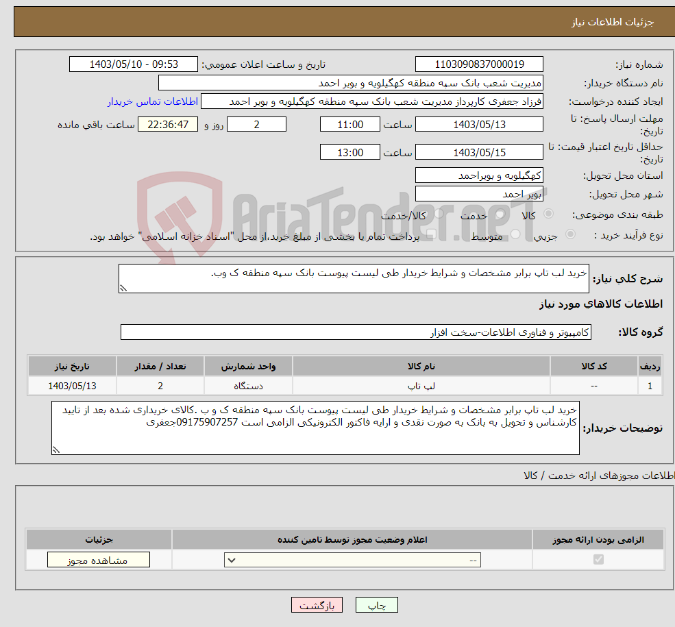 تصویر کوچک آگهی نیاز انتخاب تامین کننده-خرید لب تاپ برابر مشخصات و شرایط خریدار طی لیست پیوست بانک سپه منطقه ک وب. 