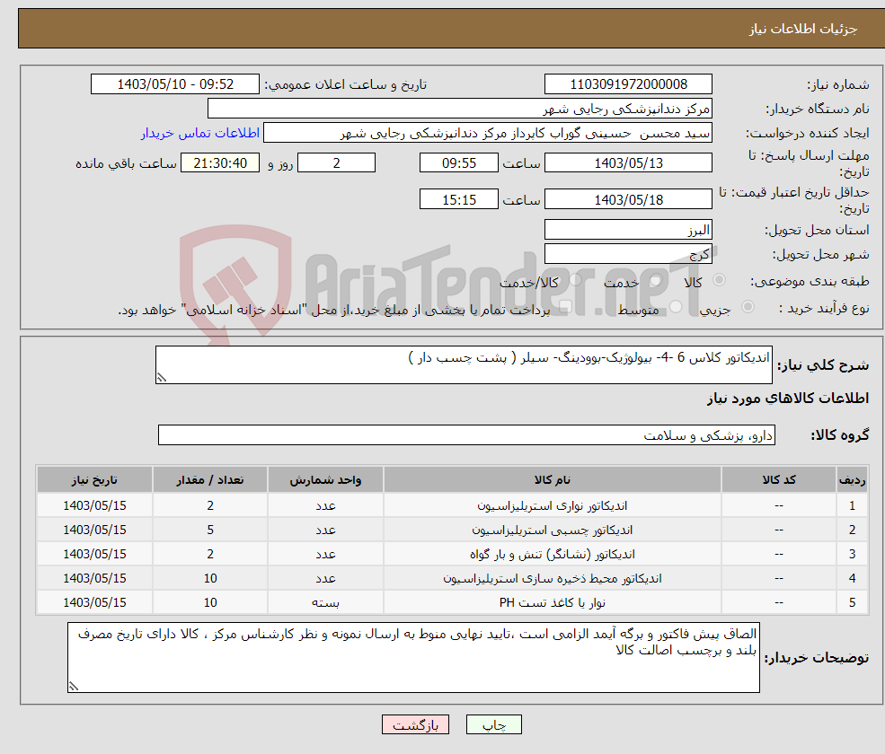 تصویر کوچک آگهی نیاز انتخاب تامین کننده-اندیکاتور کلاس 6 -4- بیولوژیک-بوودینگ- سیلر ( پشت چسب دار )