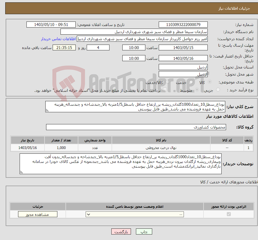 تصویر کوچک آگهی نیاز انتخاب تامین کننده-بوداغ_سطل10_تعداد1000گلدان_ریشه پر_ارتفاع حداقل باسطل1/5متربه بالا_چندشاخه و چندساله_هزینه حمل به عهده فروشنده می باشد_طبق فایل پیوستی