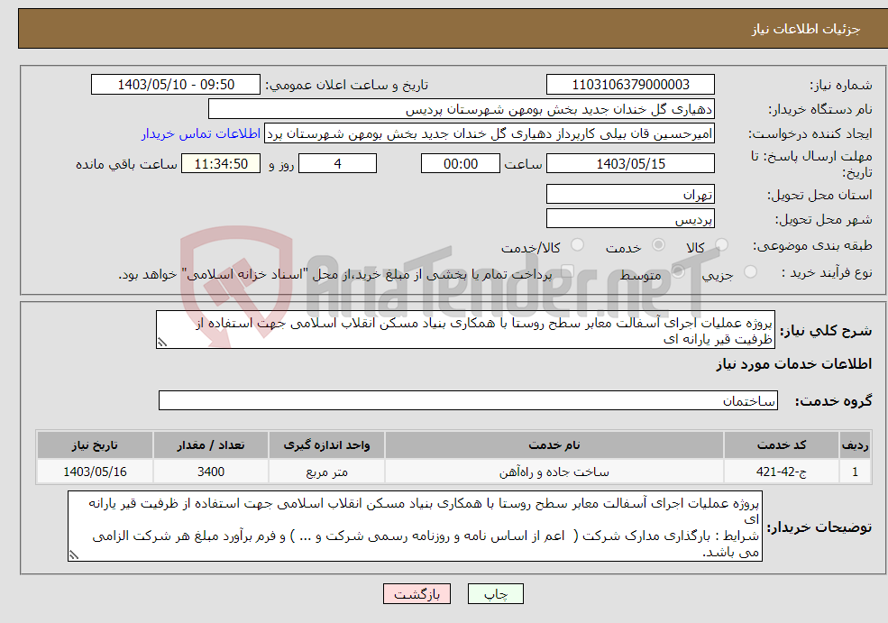 تصویر کوچک آگهی نیاز انتخاب تامین کننده-پروژه عملیات اجرای آسفالت معابر سطح روستا با همکاری بنیاد مسکن انقلاب اسلامی جهت استفاده از ظرفیت قیر یارانه ای