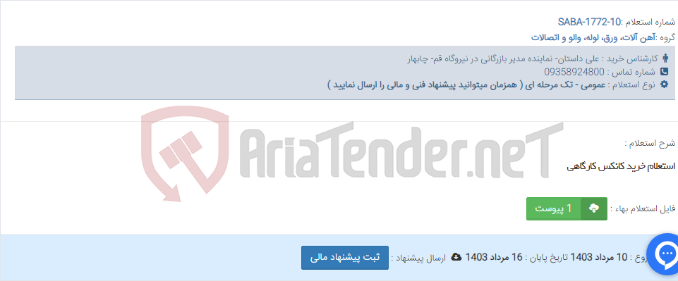 تصویر کوچک آگهی استعلام خرید کانکس کارگاهی