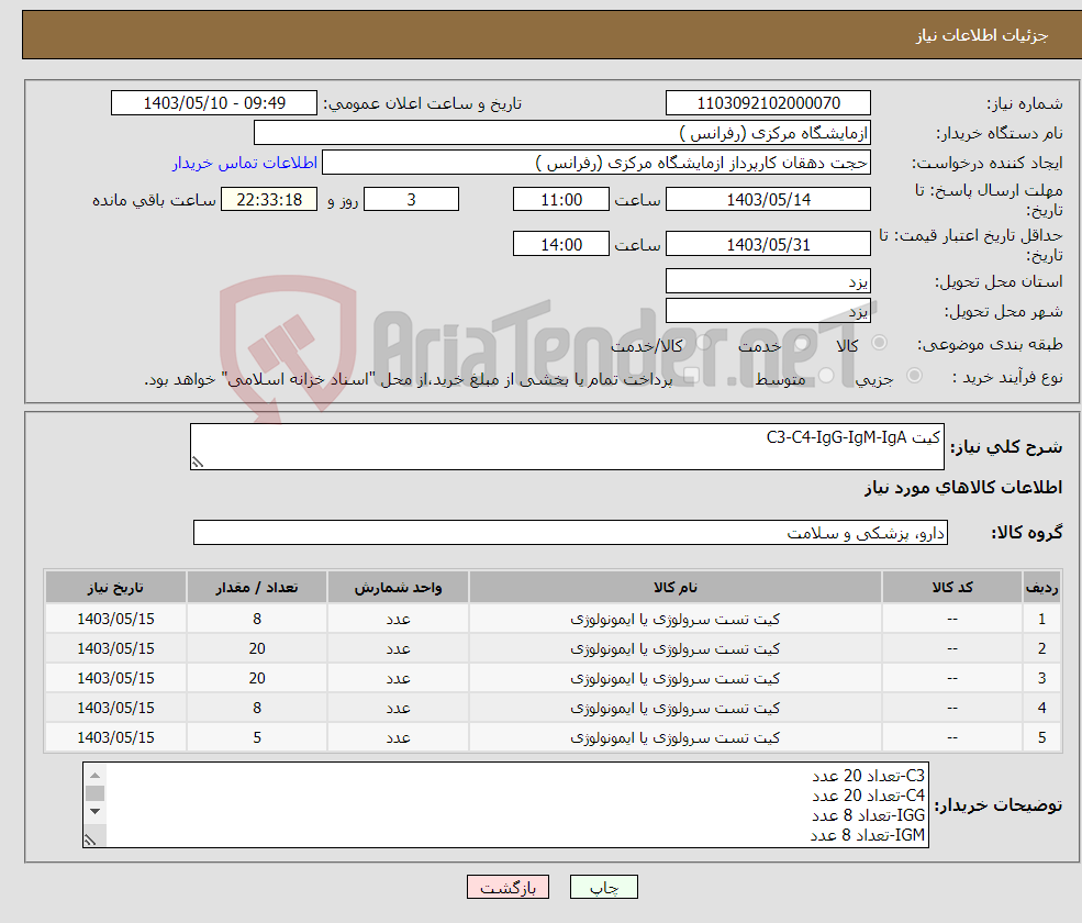 تصویر کوچک آگهی نیاز انتخاب تامین کننده-کیت C3-C4-IgG-IgM-IgA