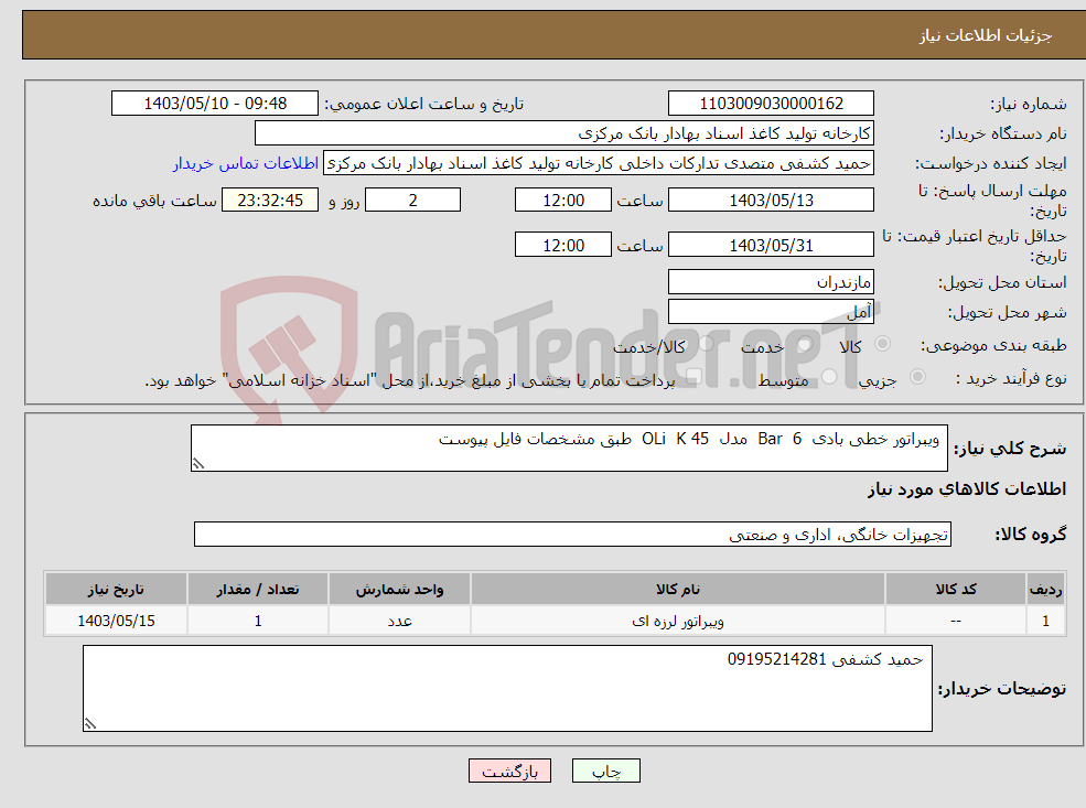 تصویر کوچک آگهی نیاز انتخاب تامین کننده- ویبراتور خطی بادی Bar 6 مدل OLi K 45 طبق مشخصات فایل پیوست 