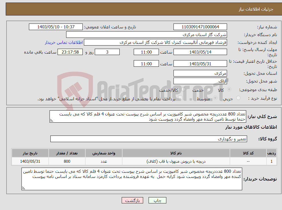 تصویر کوچک آگهی نیاز انتخاب تامین کننده-تعداد 800 عدددریچه مخصوص شیر کامپوزیت بر اساس شرح پیوست تحت عنوان 4 قلم کالا که می بایست حتما توسط تامین کننده مهر وامضاء گردد وپیوست شود 