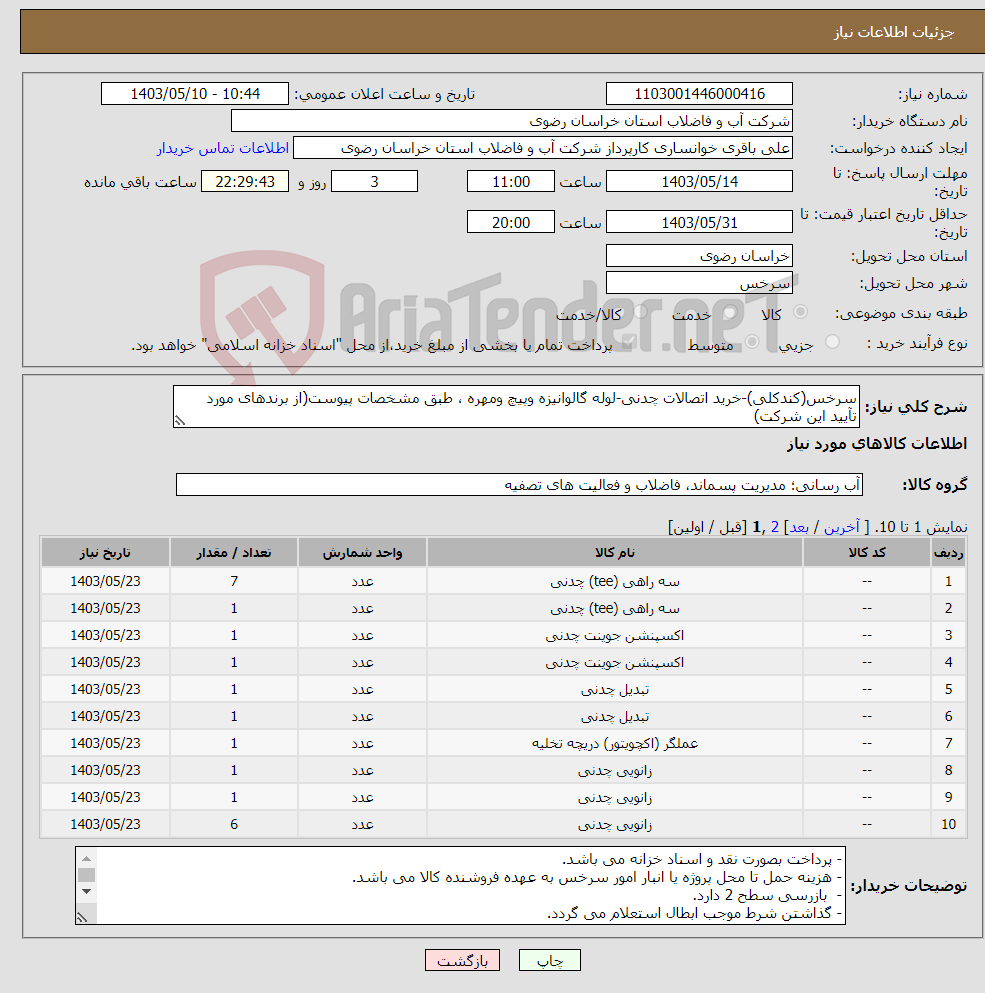تصویر کوچک آگهی نیاز انتخاب تامین کننده-سرخس(کندکلی)-خرید اتصالات چدنی-لوله گالوانیزه وپیچ ومهره ، طبق مشخصات پیوست(از برندهای مورد تآیید این شرکت)