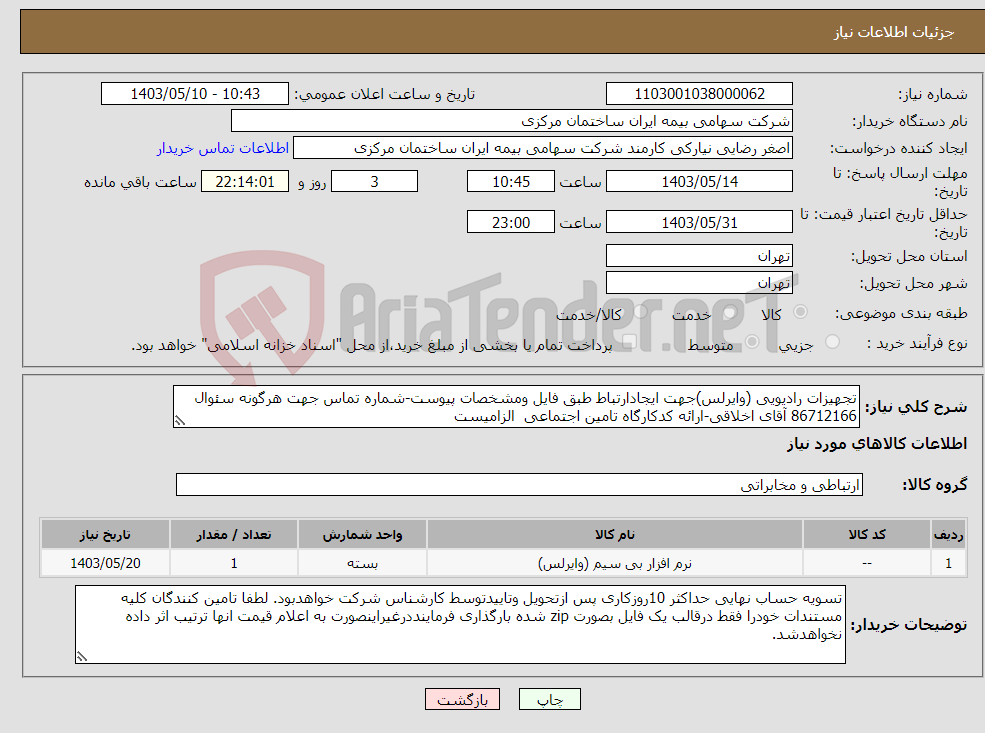 تصویر کوچک آگهی نیاز انتخاب تامین کننده-تجهیزات رادیویی (وایرلس)جهت ایجادارتباط طبق فایل ومشخصات پیوست-شماره تماس جهت هرگونه سئوال 86712166 آقای اخلاقی-ارائه کدکارگاه تامین اجتماعی الزامیست