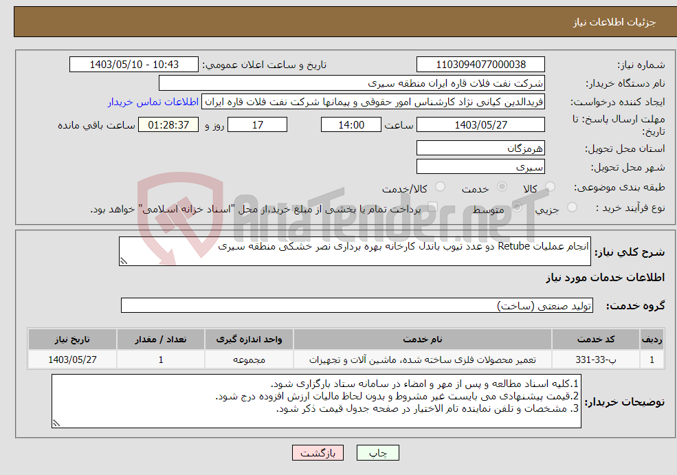 تصویر کوچک آگهی نیاز انتخاب تامین کننده-انجام عملیات Retube دو عدد تیوب باندل کارخانه بهره برداری نصر خشکی منطقه سیری