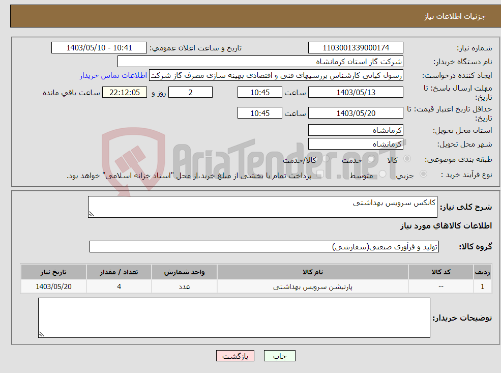 تصویر کوچک آگهی نیاز انتخاب تامین کننده-کانکس سرویس بهداشتی