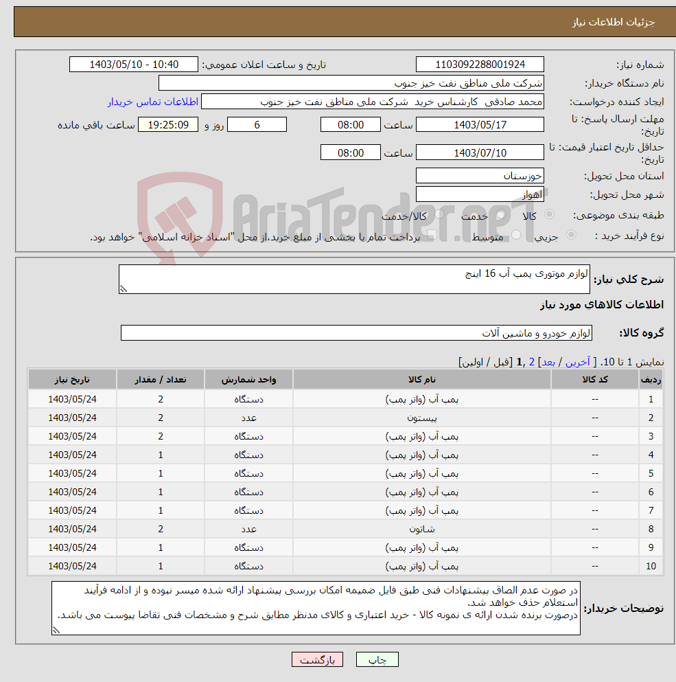 تصویر کوچک آگهی نیاز انتخاب تامین کننده-لوازم موتوری پمپ آب 16 اینچ