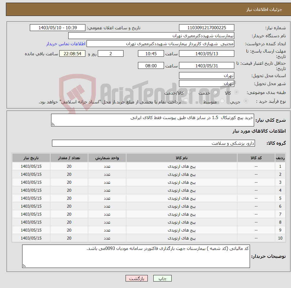 تصویر کوچک آگهی نیاز انتخاب تامین کننده-خرید پیچ کورتیکال 1.5 در سایز های طبق پیوست فقط کالای ایرانی 