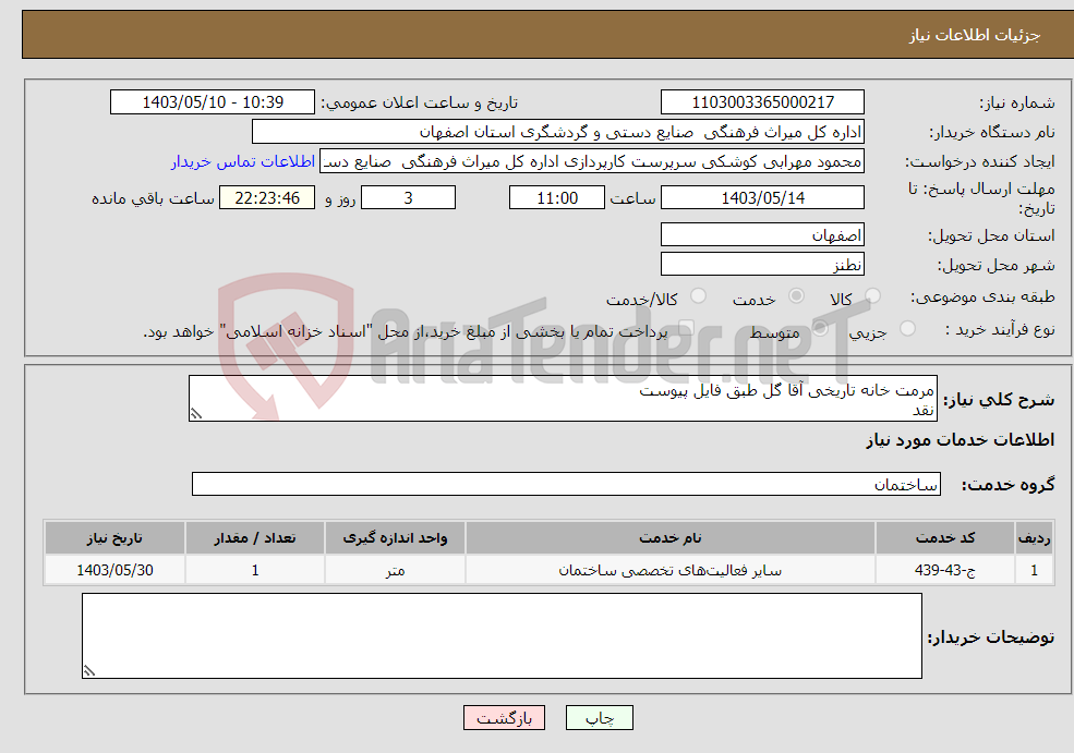 تصویر کوچک آگهی نیاز انتخاب تامین کننده-مرمت خانه تاریخی آقا گل طبق فایل پیوست نقد