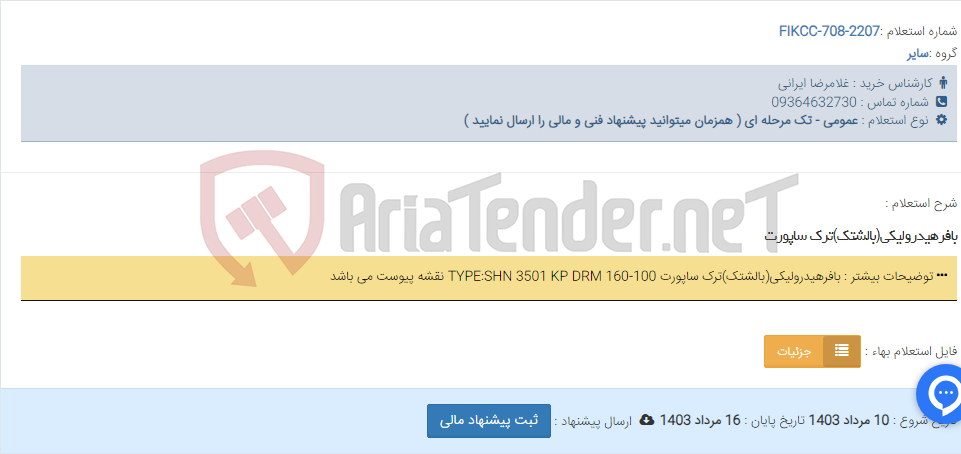 تصویر کوچک آگهی بافرهیدرولیکی(بالشتک)ترک ساپورت