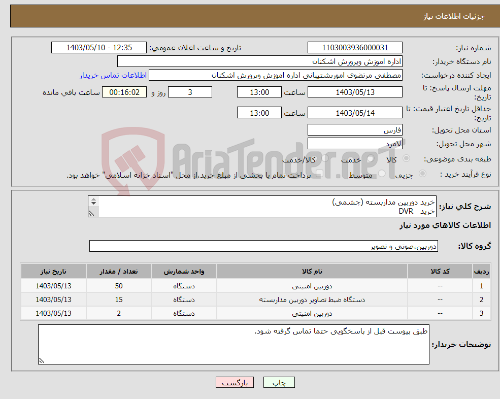 تصویر کوچک آگهی نیاز انتخاب تامین کننده-خرید دوربین مداربسته (چشمی) خرید DVR خرید دوربین وایرلس