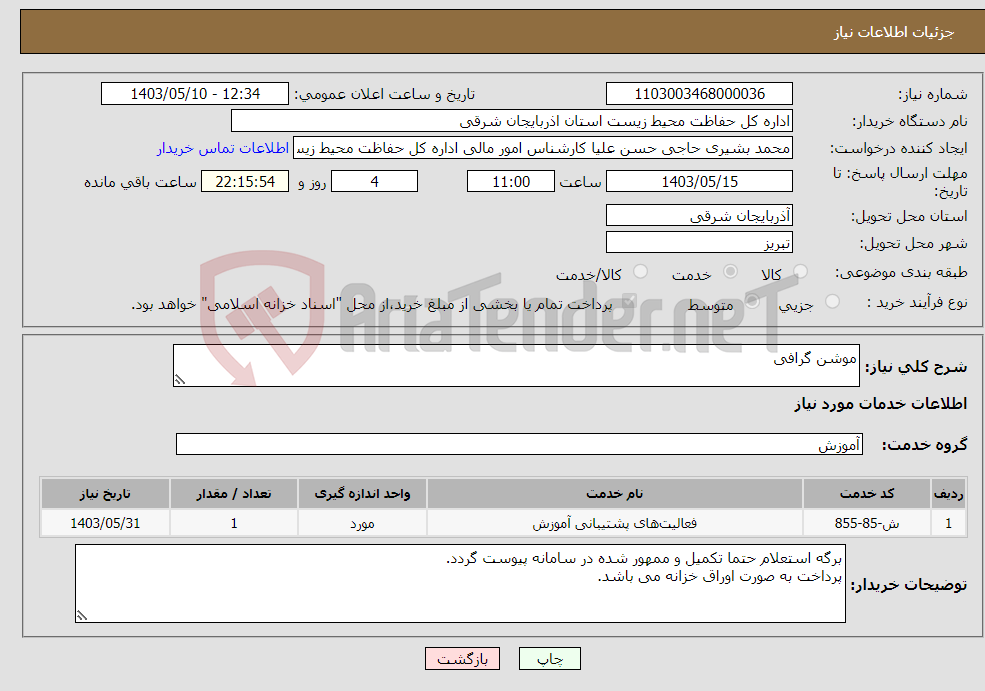 تصویر کوچک آگهی نیاز انتخاب تامین کننده-موشن گرافی