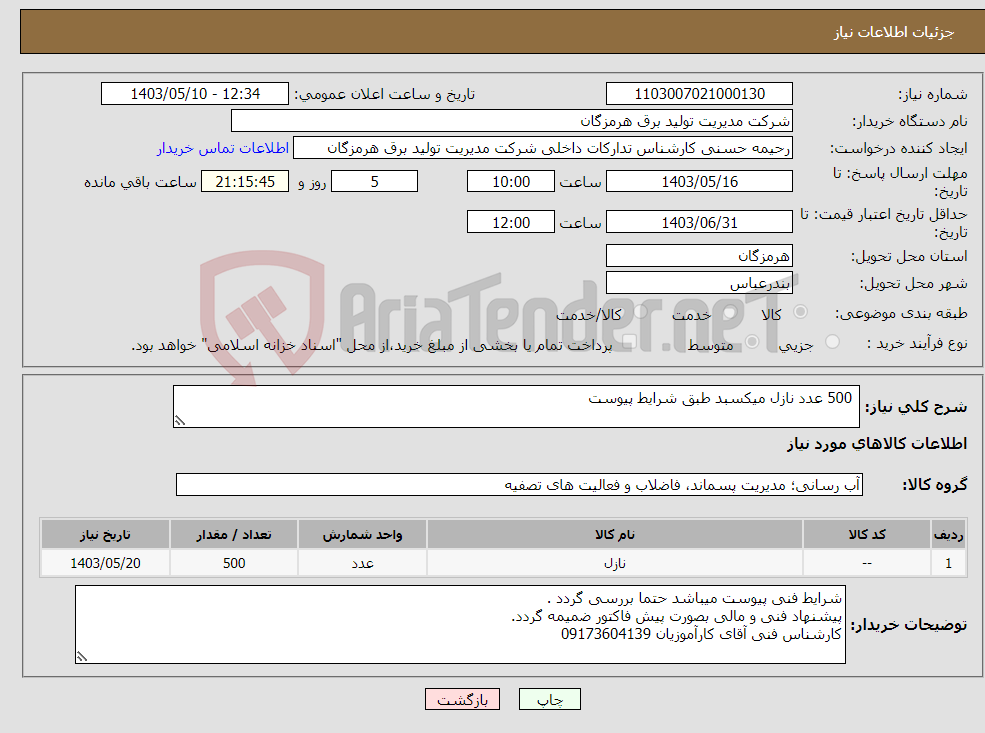 تصویر کوچک آگهی نیاز انتخاب تامین کننده- 500 عدد نازل میکسبد طبق شرایط پیوست
