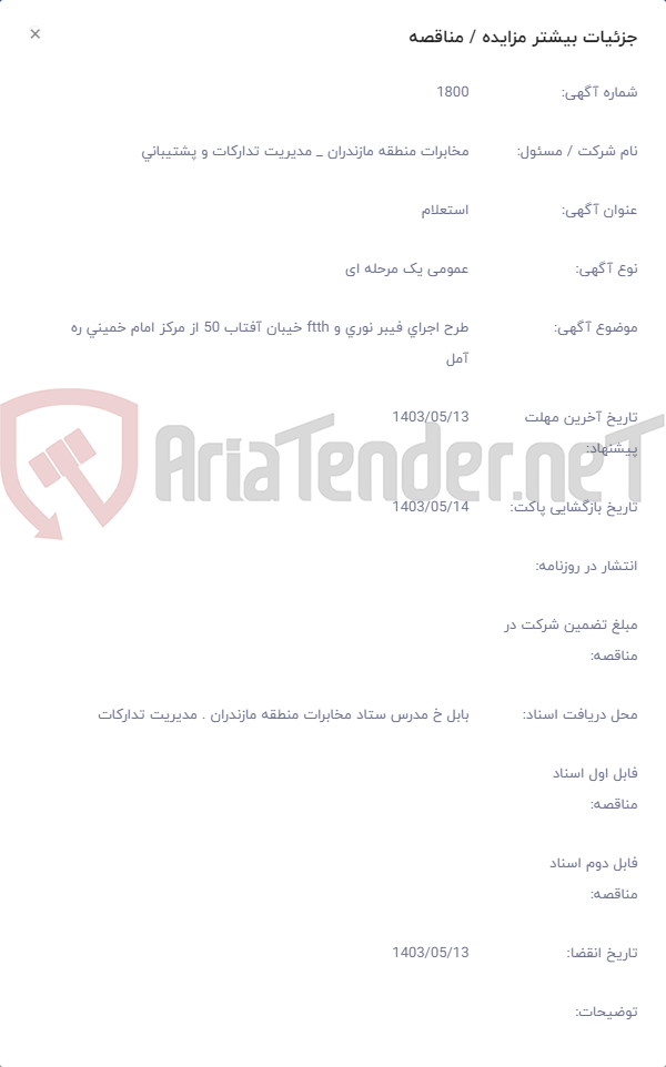 تصویر کوچک آگهی طرح اجرای فیبر نوری و ftth خیبان آفتاب 50 از مرکز امام خمینی ره آمل