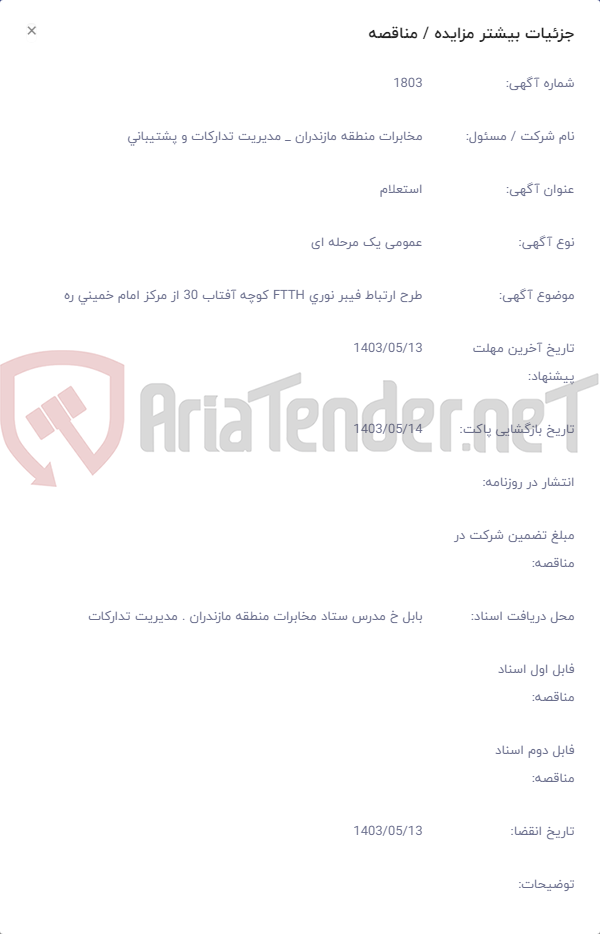 تصویر کوچک آگهی طرح ارتباط فیبر نوری FTTH کوچه آفتاب 30 از مرکز امام خمینی ره