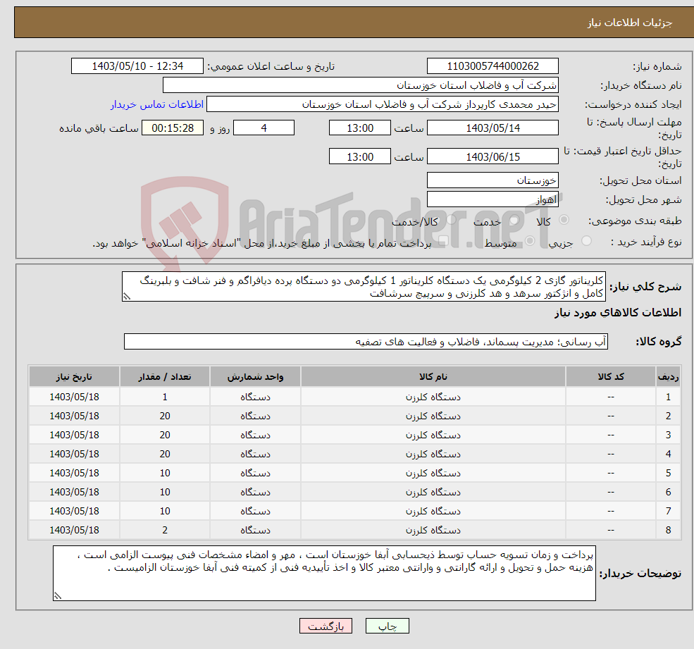تصویر کوچک آگهی نیاز انتخاب تامین کننده-کلریناتور گازی 2 کیلوگرمی یک دستگاه کلریناتور 1 کیلوگرمی دو دستگاه پرده دیافراگم و فنر شافت و بلبرینگ کامل و انژکتور سرهد و هد کلرزنی و سرپیچ سرشافت
