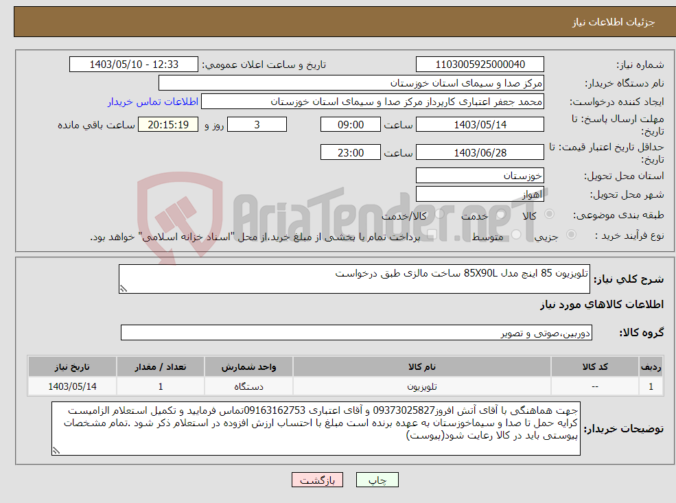 تصویر کوچک آگهی نیاز انتخاب تامین کننده-تلویزیون 85 اینچ مدل 85X90L ساخت مالزی طبق درخواست 