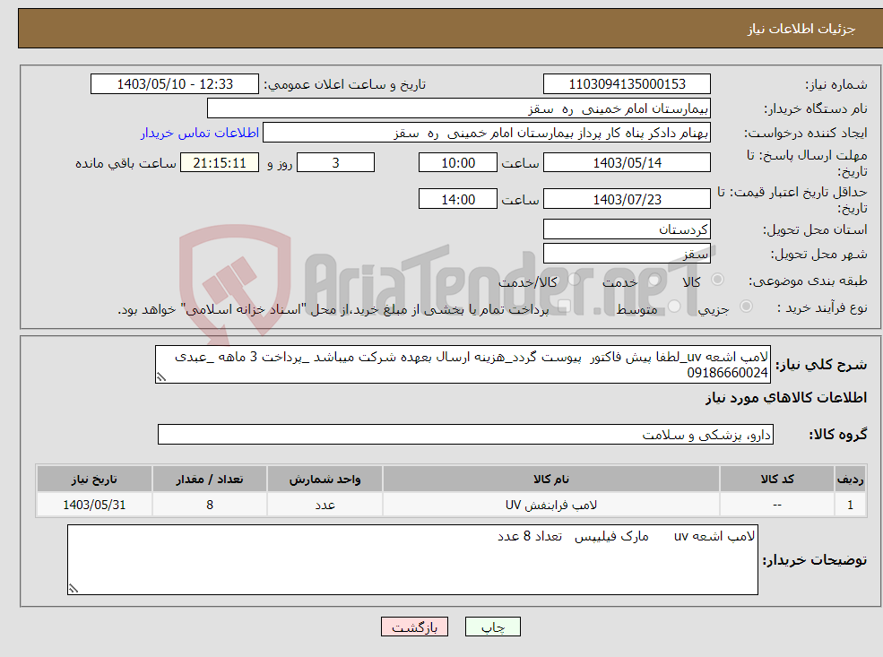 تصویر کوچک آگهی نیاز انتخاب تامین کننده-لامپ اشعه uv_لطفا پیش فاکتور پیوست گردد_هزینه ارسال بعهده شرکت میباشد _پرداخت 3 ماهه _عبدی 09186660024