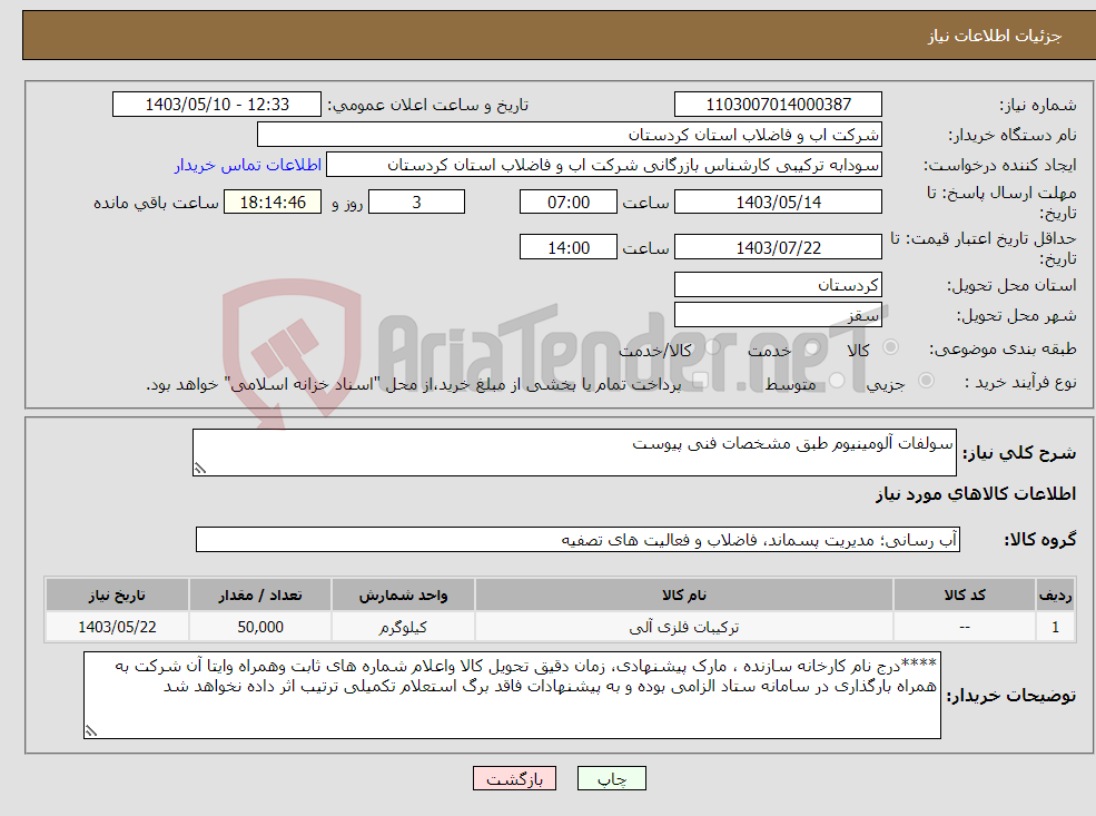 تصویر کوچک آگهی نیاز انتخاب تامین کننده-سولفات آلومینیوم طبق مشخصات فنی پیوست 
