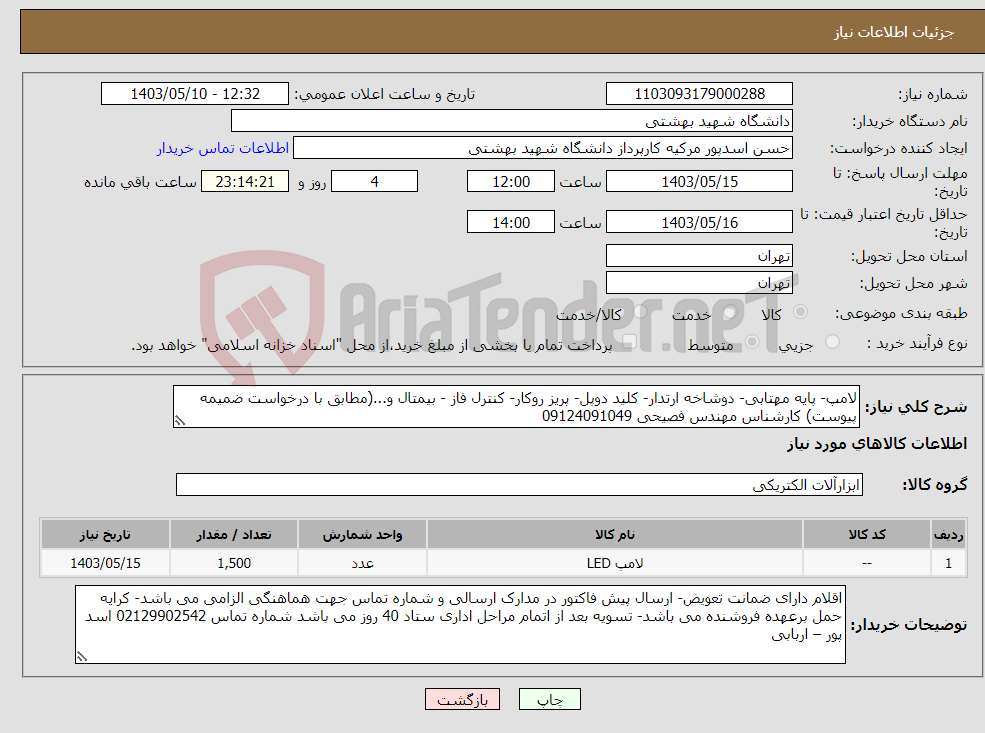 تصویر کوچک آگهی نیاز انتخاب تامین کننده-لامپ- پایه مهتابی- دوشاخه ارتدار- کلید دوپل- پریز روکار- کنترل فاز - بیمتال و...(مطابق با درخواست ضمیمه پیوست) کارشناس مهندس فصیحی 09124091049