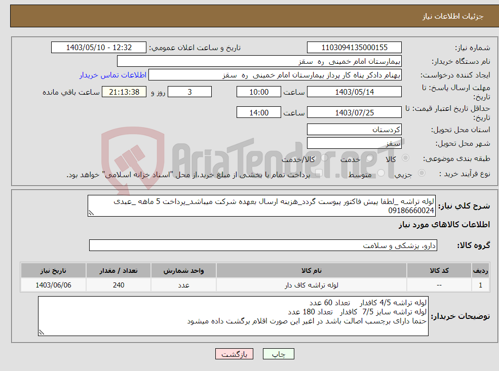 تصویر کوچک آگهی نیاز انتخاب تامین کننده-لوله تراشه _لطفا پیش فاکتور پیوست گردد_هزینه ارسال بعهده شرکت میباشد_پرداخت 5 ماهه _عبدی 09186660024