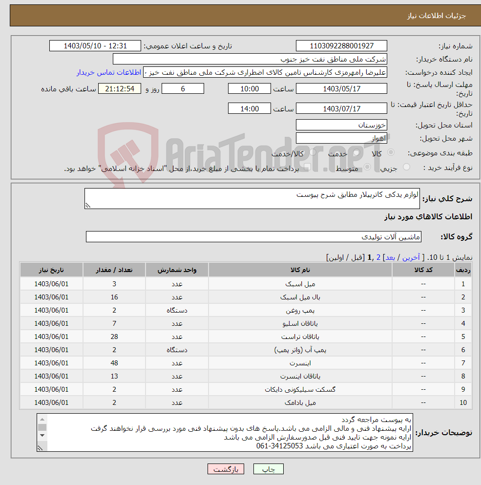تصویر کوچک آگهی نیاز انتخاب تامین کننده-لوازم یدکی کاترپیلار مطابق شرح پیوست