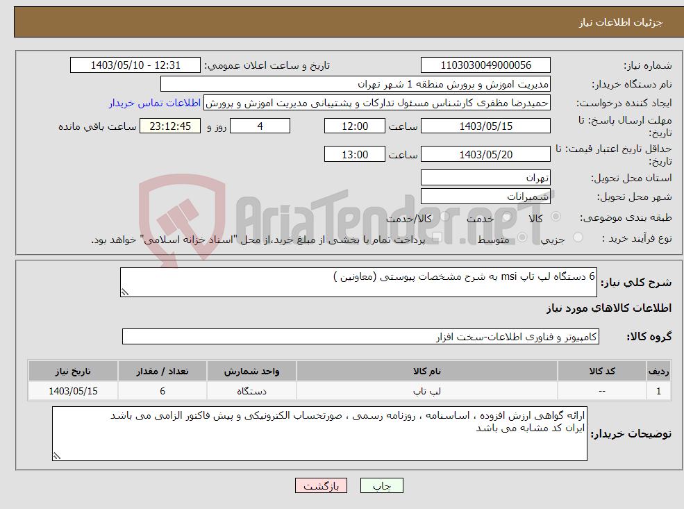 تصویر کوچک آگهی نیاز انتخاب تامین کننده-6 دستگاه لپ تاپ msi به شرح مشخصات پیوستی (معاونین )