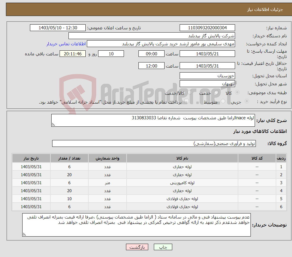تصویر کوچک آگهی نیاز انتخاب تامین کننده-لوله naceالزاما طبق مشخصات پیوست شماره تقاضا 3130833033