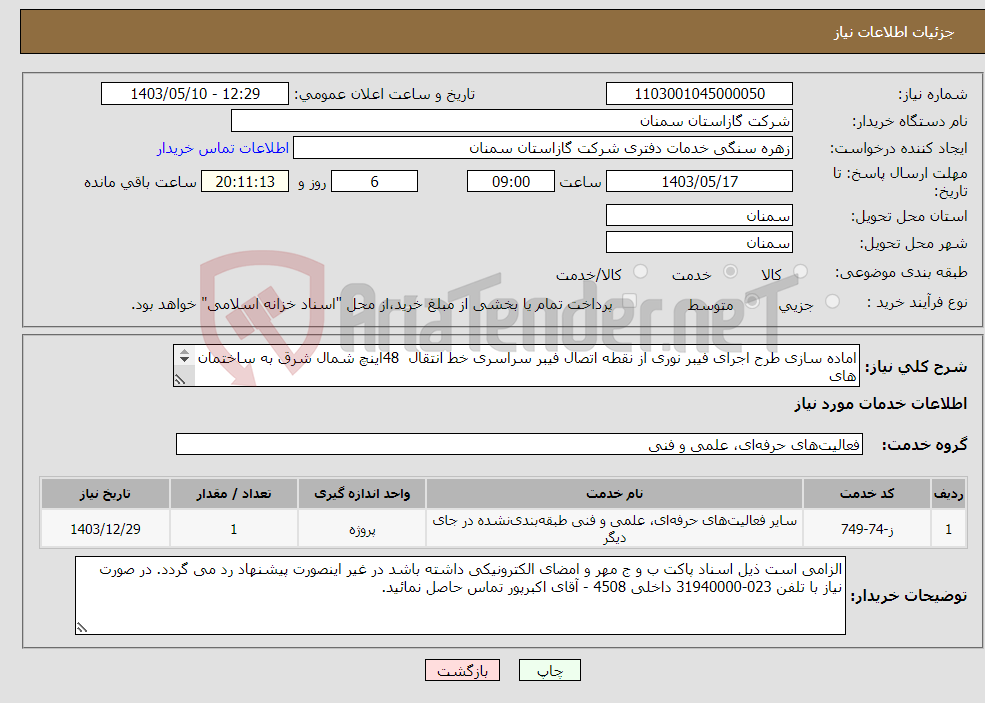 تصویر کوچک آگهی نیاز انتخاب تامین کننده-اماده سازی طرح اجرای فیبر نوری از نقطه اتصال فیبر سراسری خط انتقال 48اینچ شمال شرق به ساختمان های شرکت گاز استان سمنان