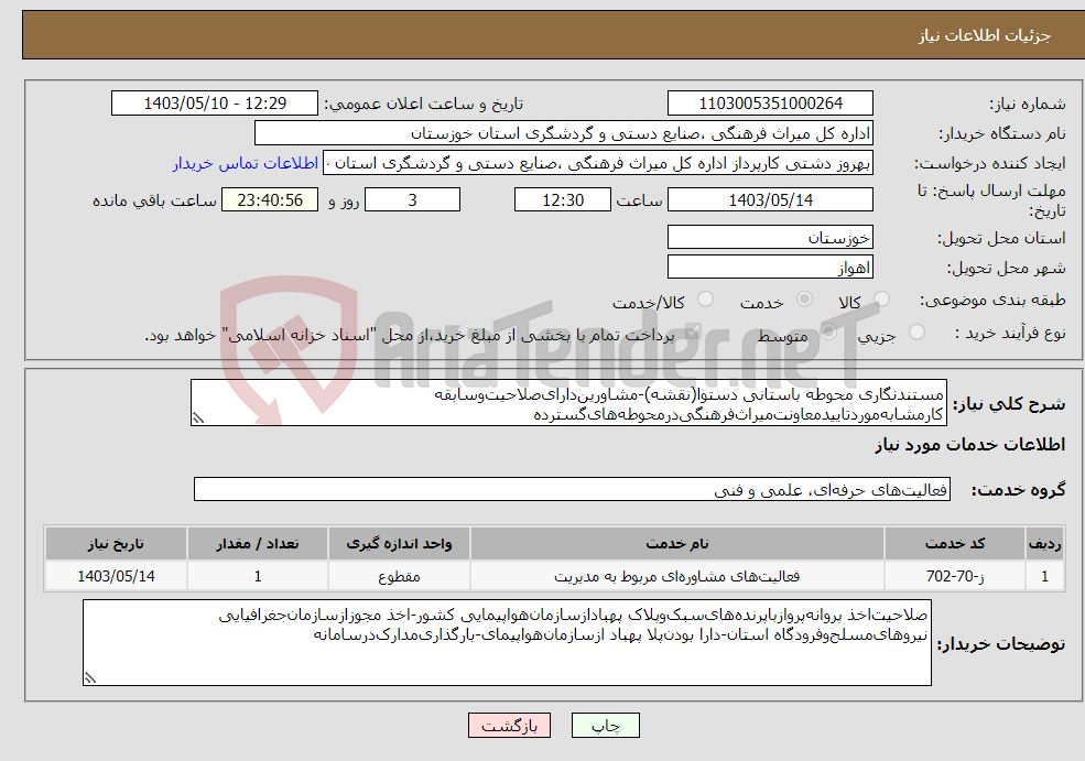 تصویر کوچک آگهی نیاز انتخاب تامین کننده-مستندنگاری محوطه باستانی دستوا(نقشه)-مشاورین‌دارای‌صلاحیت‌وسابقه کارمشابه‌موردتاییدمعاونت‌میراث‌فرهنگی‌درمحوطه‌های‌گسترده