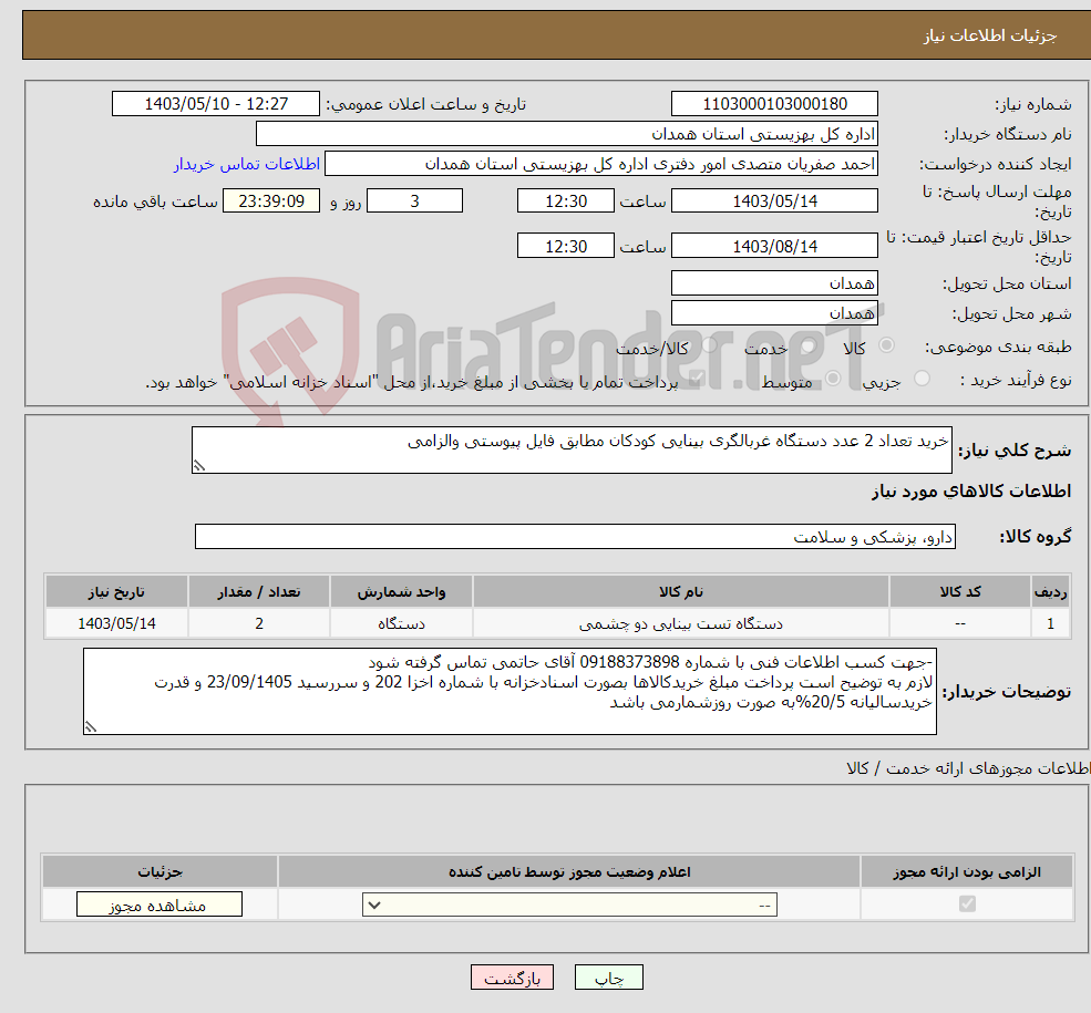 تصویر کوچک آگهی نیاز انتخاب تامین کننده-خرید تعداد 2 عدد دستگاه غربالگری بینایی کودکان مطابق فایل پیوستی والزامی