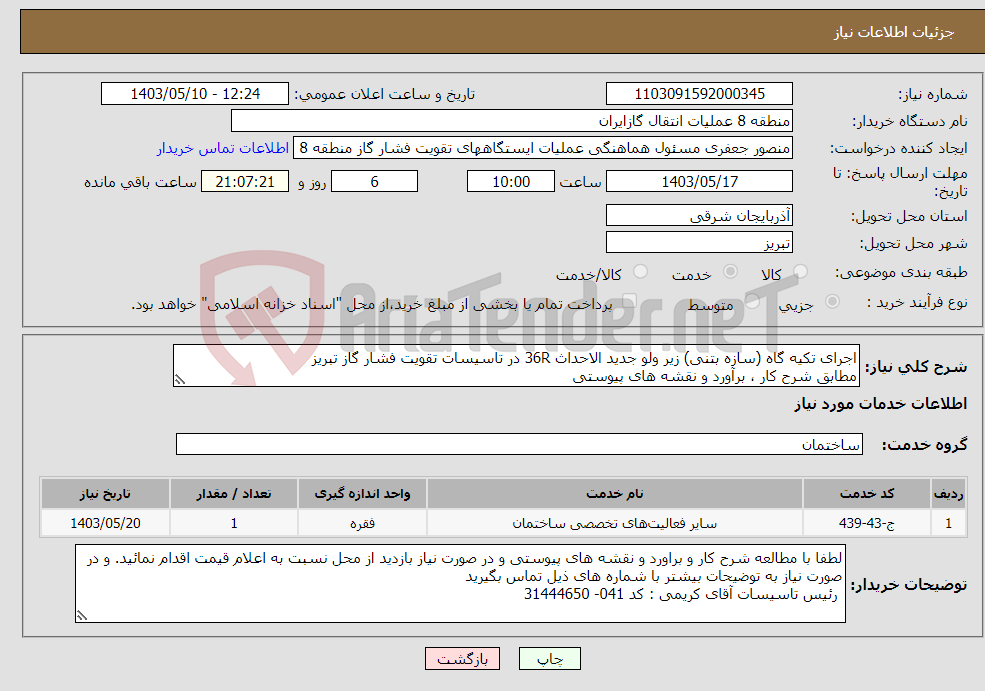 تصویر کوچک آگهی نیاز انتخاب تامین کننده-اجرای تکیه گاه (سازه بتنی) زیر ولو جدید الاحداث 36R در تاسیسات تقویت فشار گاز تبریز مطابق شرح کار ، برآورد و نقشه های پیوستی 