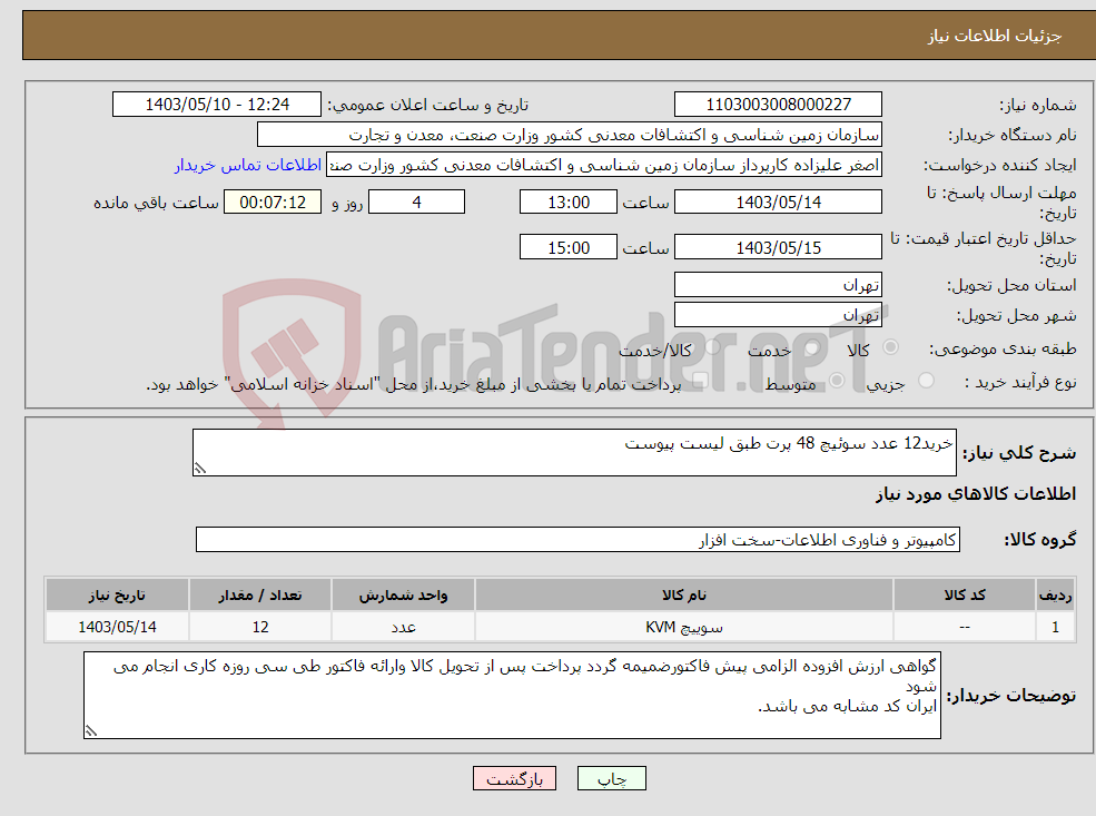 تصویر کوچک آگهی نیاز انتخاب تامین کننده-خرید12 عدد سوئیچ 48 پرت طبق لیست پیوست
