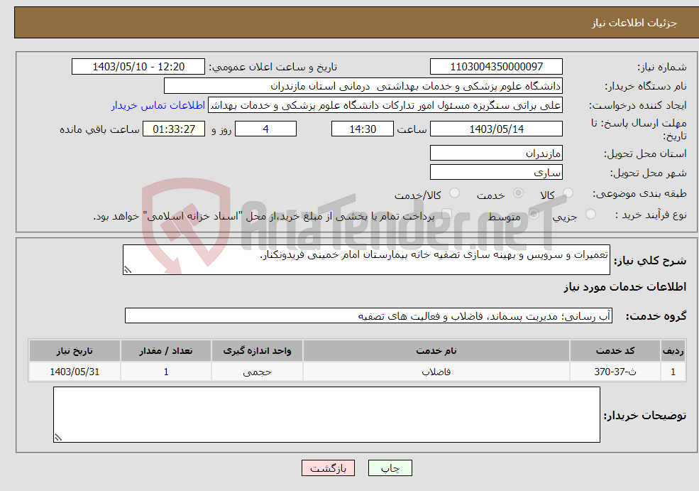 تصویر کوچک آگهی نیاز انتخاب تامین کننده-تعمیرات و سرویس و بهینه سازی تصفیه خانه بیمارستان امام خمینی فریدونکنار.