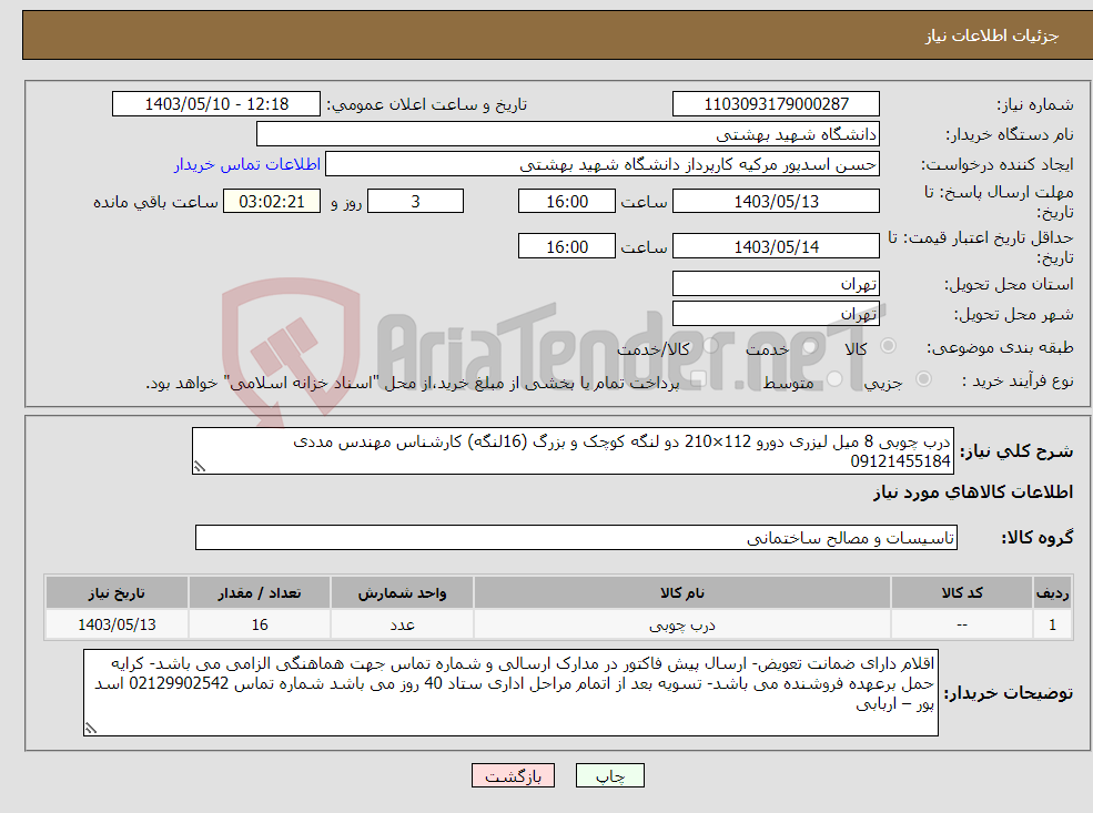 تصویر کوچک آگهی نیاز انتخاب تامین کننده-درب چوبی 8 میل لیزری دورو 112×210 دو لنگه کوچک و بزرگ (16لنگه) کارشناس مهندس مددی 09121455184