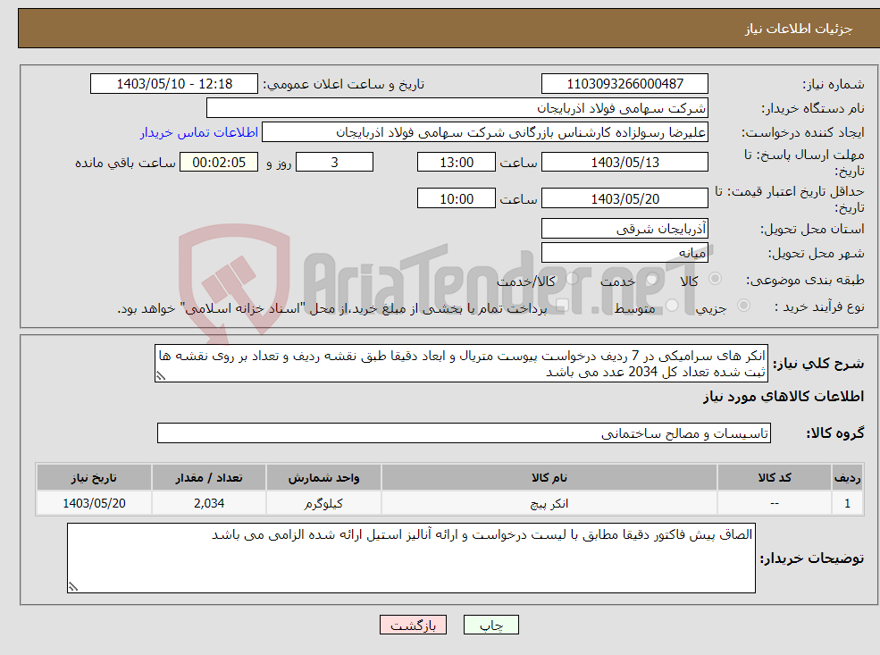 تصویر کوچک آگهی نیاز انتخاب تامین کننده-انکر های سرامیکی در 7 ردیف درخواست پیوست متریال و ابعاد دقیقا طبق نقشه ردیف و تعداد بر روی نقشه ها ثبت شده تعداد کل 2034 عدد می باشد