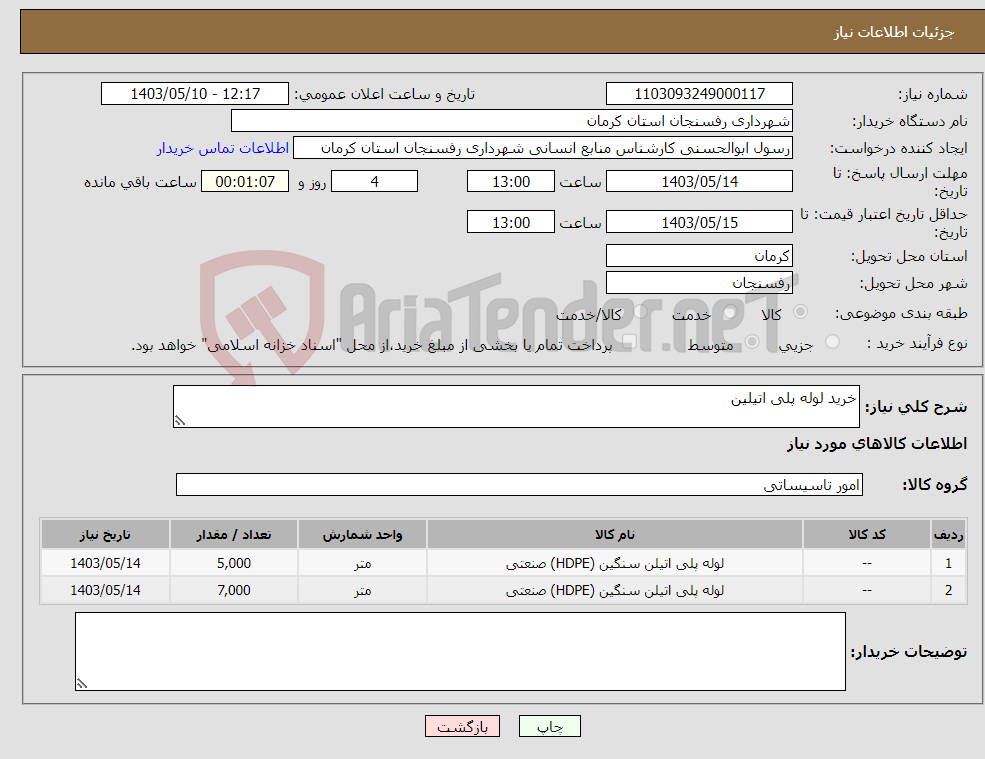 تصویر کوچک آگهی نیاز انتخاب تامین کننده-خرید لوله پلی اتیلین