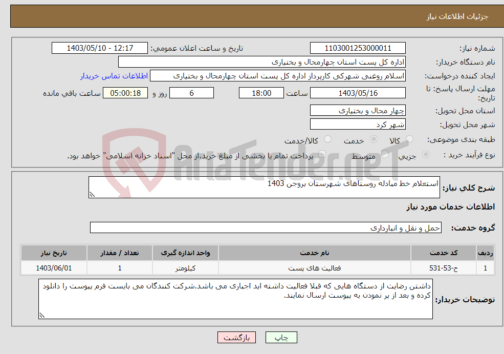 تصویر کوچک آگهی نیاز انتخاب تامین کننده-استعلام خط مبادله روستاهای شهرستان بروجن 1403