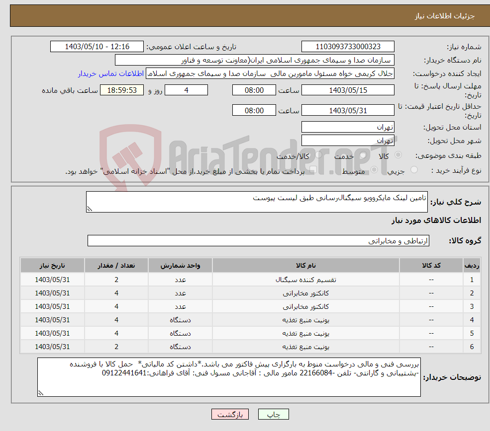 تصویر کوچک آگهی نیاز انتخاب تامین کننده-تامین لینک مایکروویو سیگنال‌رسانی طبق لیست پیوست