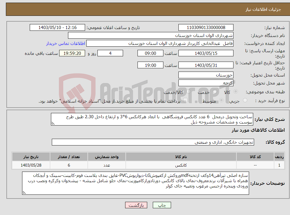 تصویر کوچک آگهی نیاز انتخاب تامین کننده-ساخت وتحویل درمحل 6 عدد کانکس فروشگاهی با ابعاد هرکانکس 6*3 و ارتفاع داخل 2.30 طبق طرح پیوست و مشخصات مشروحه ذیل