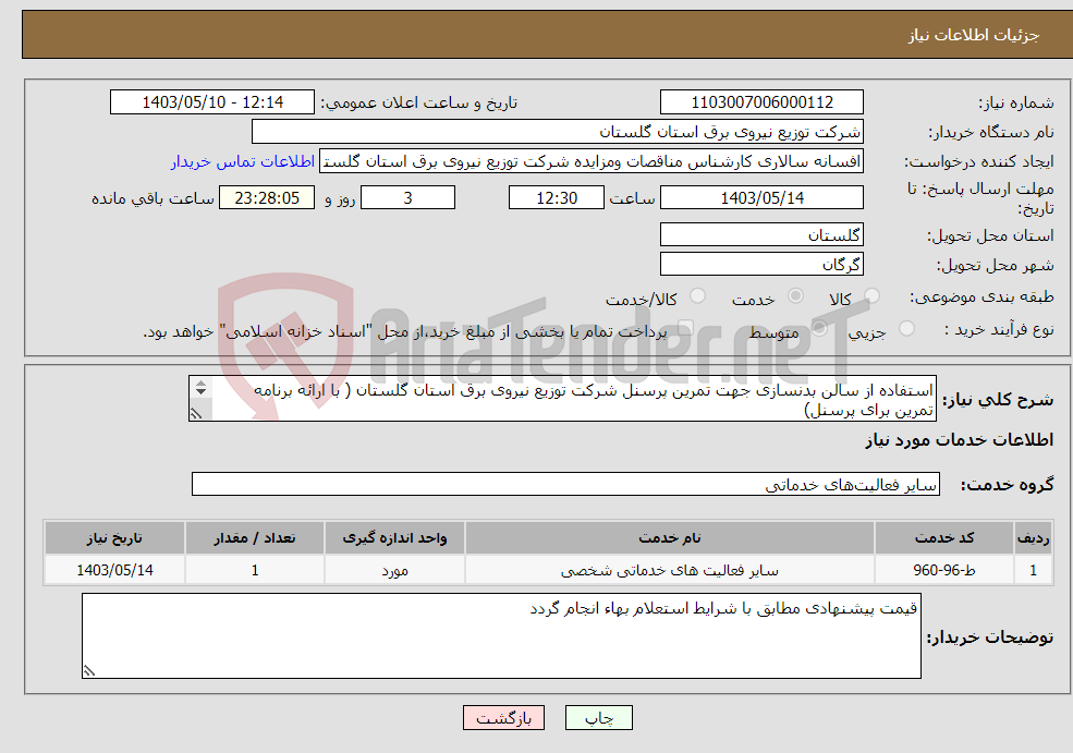 تصویر کوچک آگهی نیاز انتخاب تامین کننده-استفاده از سالن بدنسازی جهت تمرین پرسنل شرکت توزیع نیروی برق استان گلستان ( با ارائه برنامه تمرین برای پرسنل) تعداد پرسنل تا سقف 200 نفر می باشد