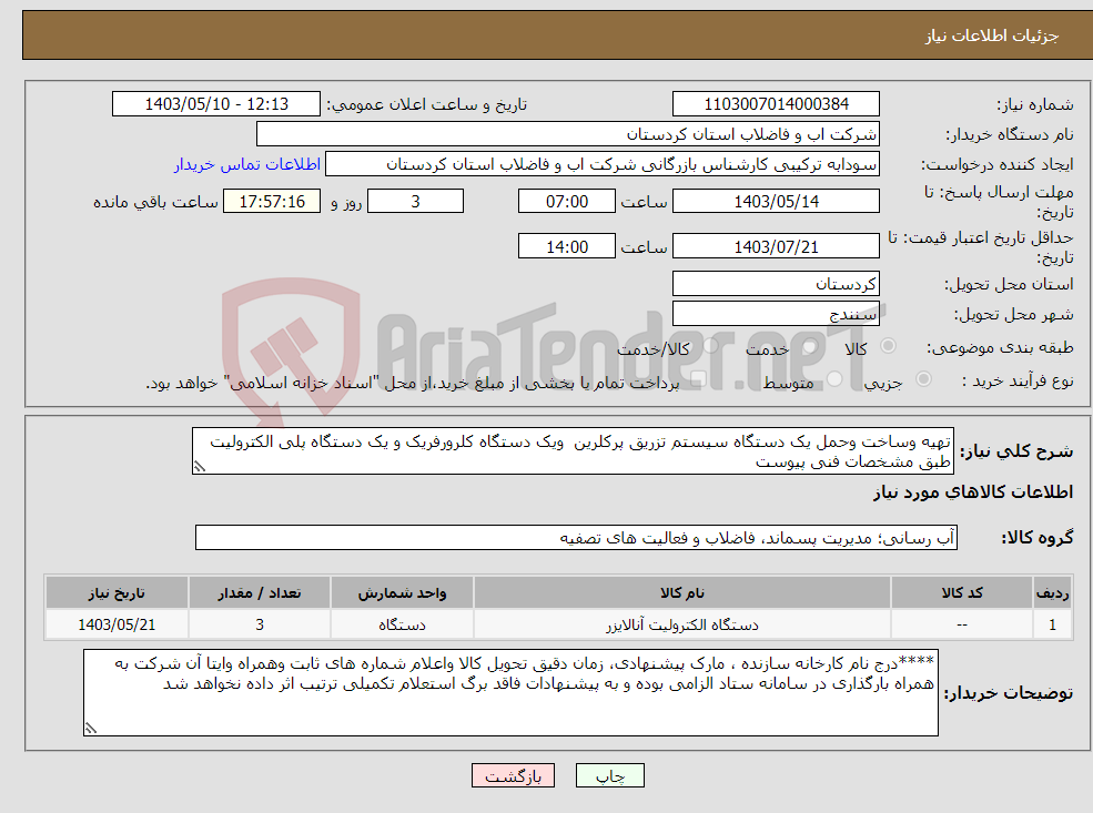 تصویر کوچک آگهی نیاز انتخاب تامین کننده-تهیه وساخت وحمل یک دستگاه سیستم تزریق پرکلرین ویک دستگاه کلرورفریک و یک دستگاه پلی الکترولیت طبق مشخصات فنی پیوست 
