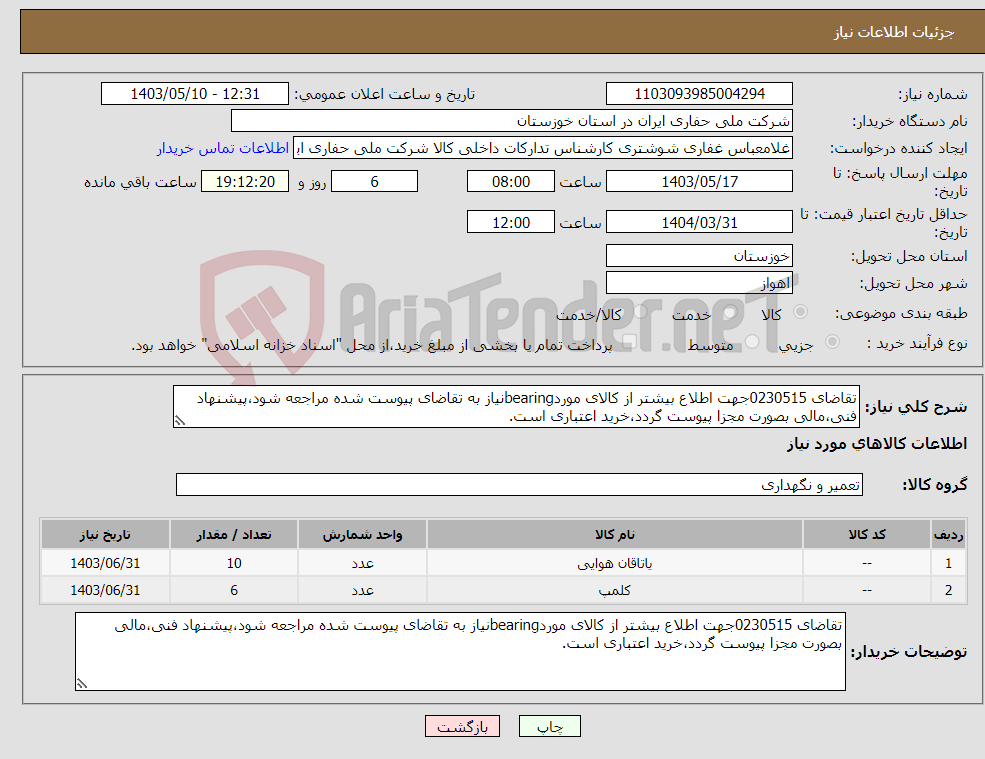 تصویر کوچک آگهی نیاز انتخاب تامین کننده-تقاضای 0230515جهت اطلاع بیشتر از کالای موردbearingنیاز به تقاضای پیوست شده مراجعه شود،پیشنهاد فنی،مالی بصورت مجزا پیوست گردد،خرید اعتباری است.