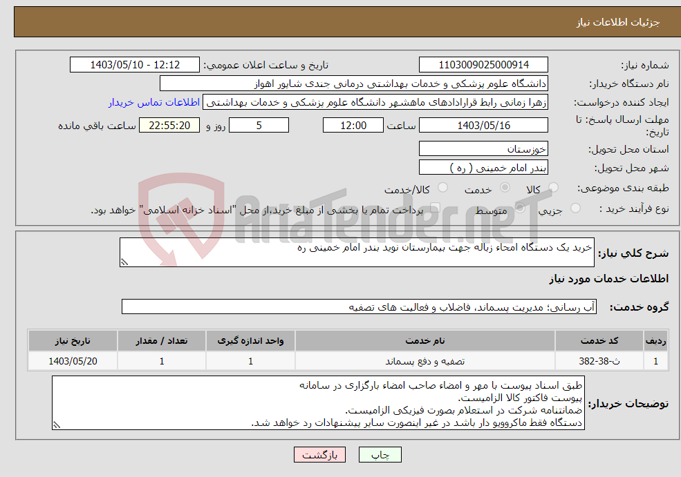 تصویر کوچک آگهی نیاز انتخاب تامین کننده-خرید یک دستگاه امحاء زباله جهت بیمارستان نوید بندر امام خمینی ره