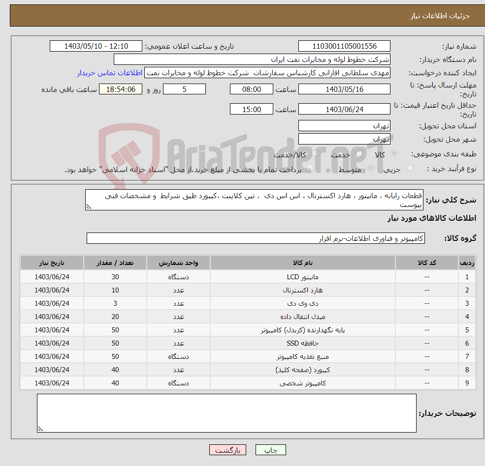 تصویر کوچک آگهی نیاز انتخاب تامین کننده-قطعات رایانه ، مانیتور ، هارد اکسترنال ، اس اس دی ، تین کلاینت ،کیبورد طبق شرایط و مشخصات فنی پیوست
