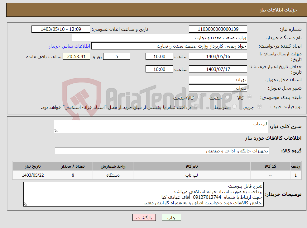 تصویر کوچک آگهی نیاز انتخاب تامین کننده-لپ تاب